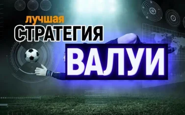 Как использовать стратегию Value Betting: ставки с выгодой